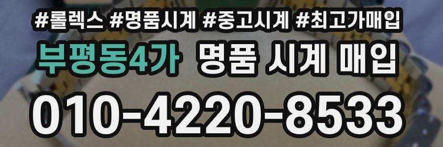 부평동4가 명품 시계 매입