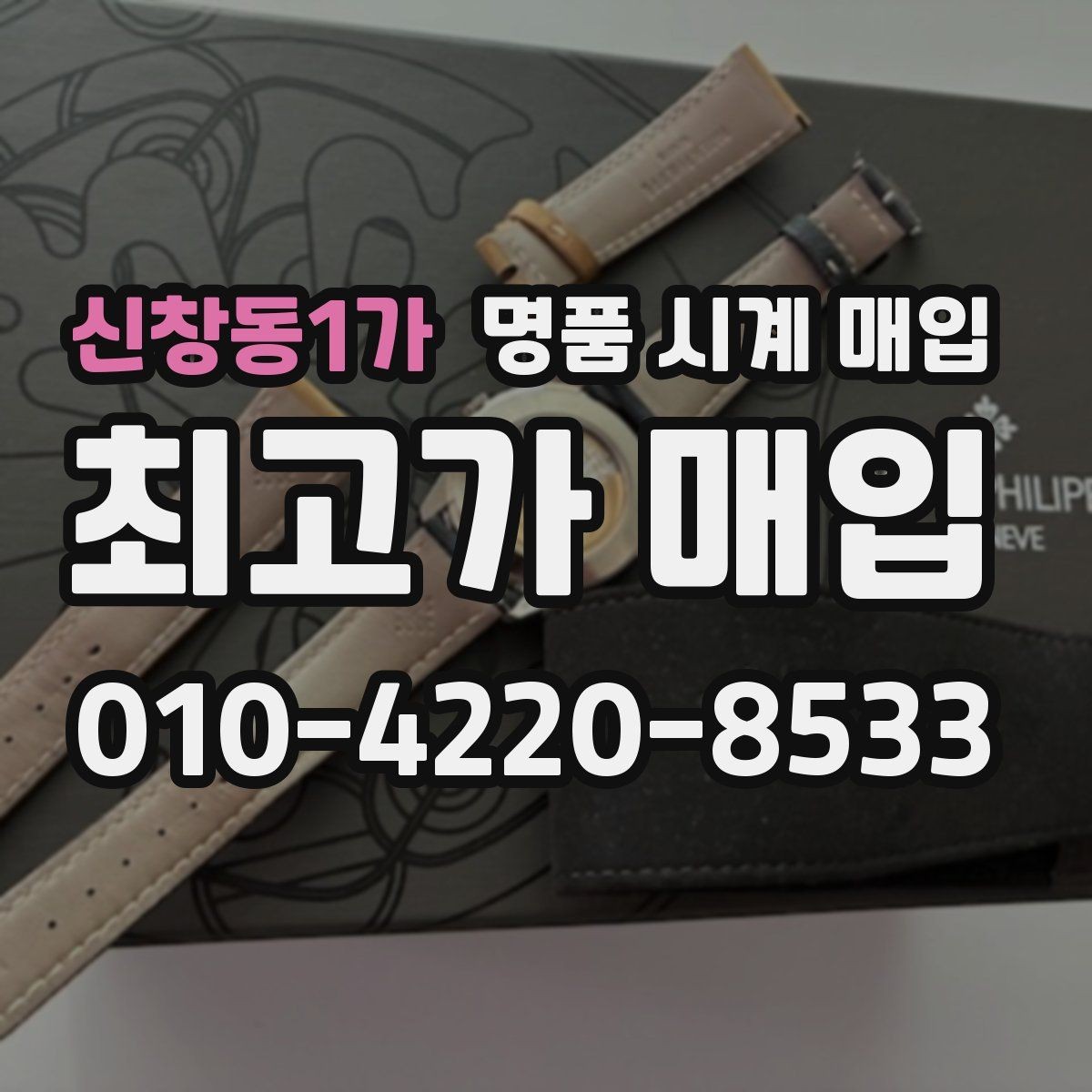 신창동1가 명품 시계 매입 거래 사기를 피하는 기본 원칙