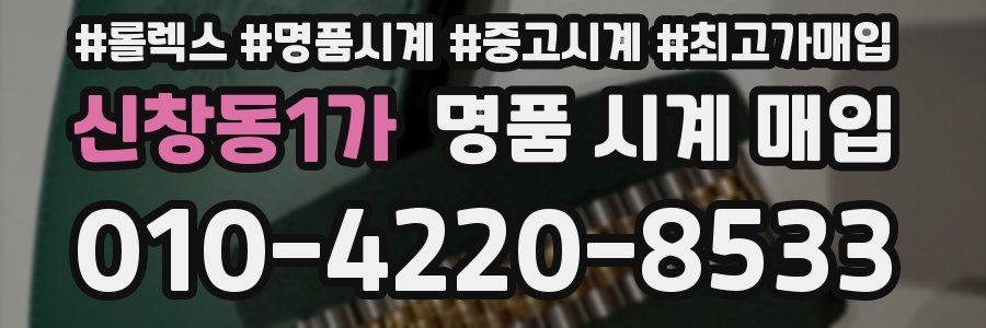 신창동1가 명품 시계 매입