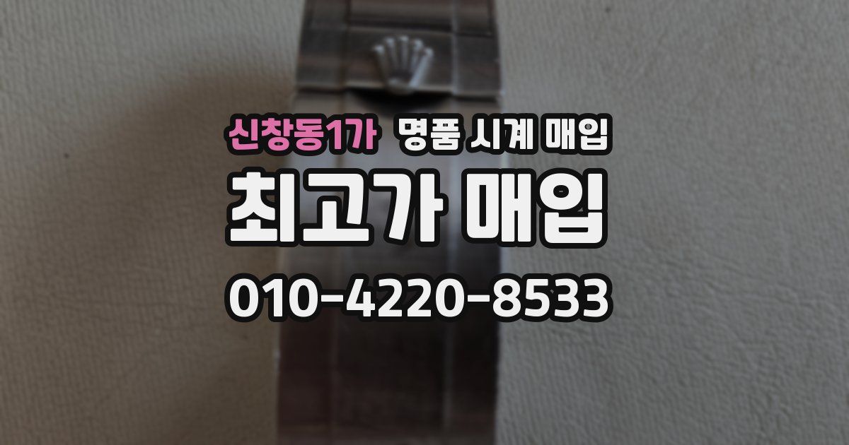 신창동1가 명품 시계 매입