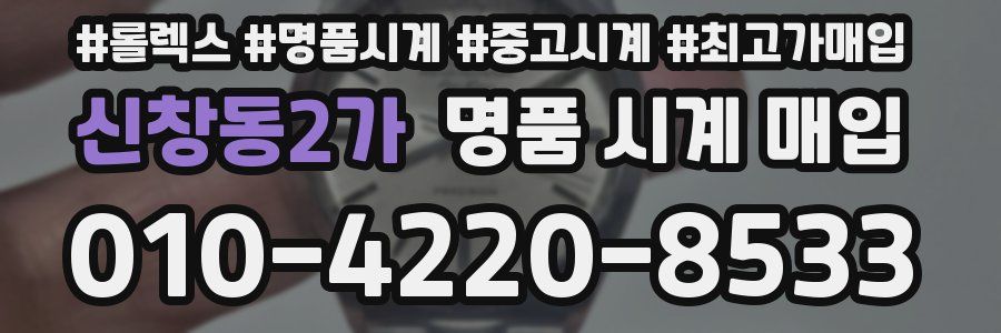 신창동2가 명품 시계 매입