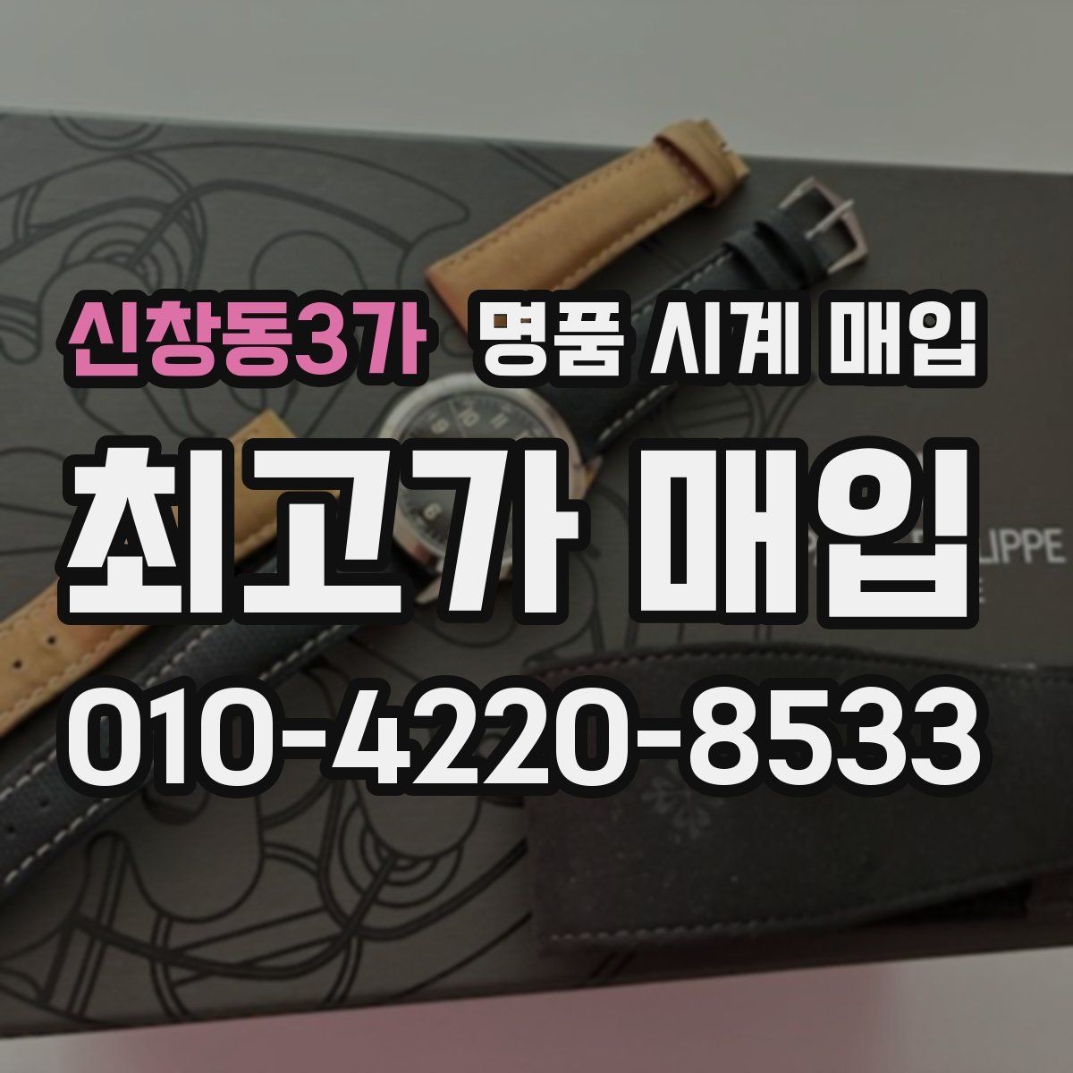 신창동3가 명품 시계 매입 피아제 스틸 라인 시세 포인트 정리