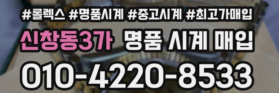 신창동3가 명품 시계 매입