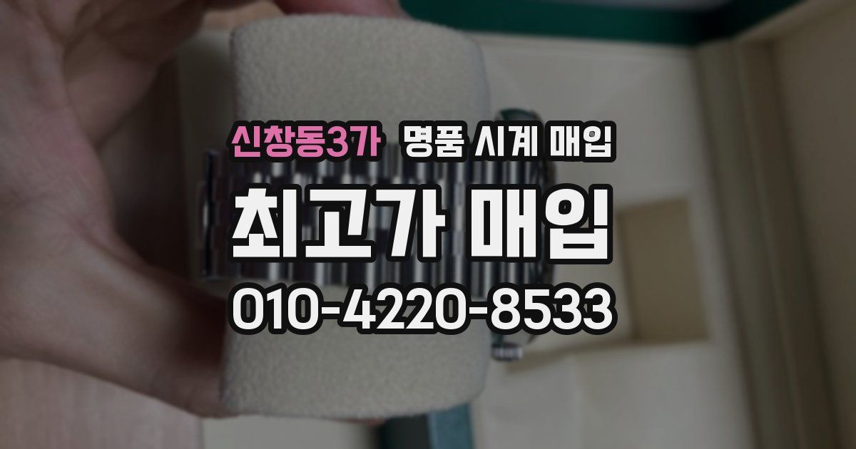 신창동3가 명품 시계 매입