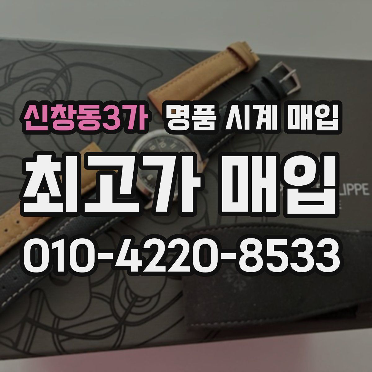 신창동3가 명품 시계 매입