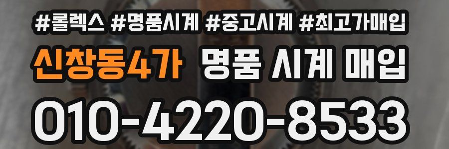 신창동4가 명품 시계 매입