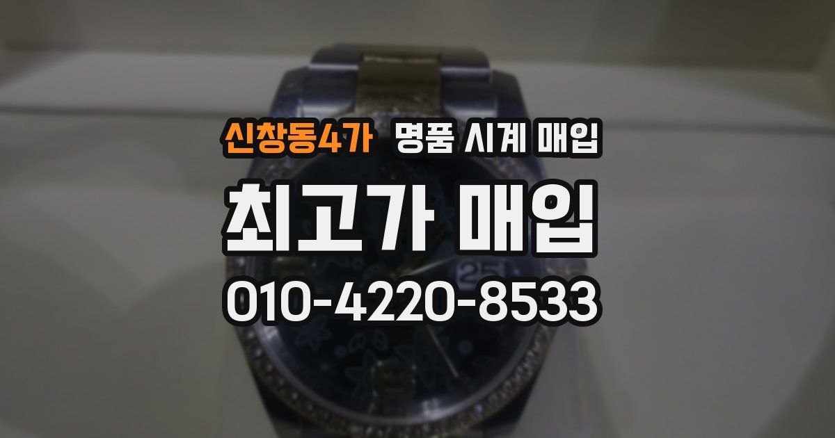 신창동4가 명품 시계 매입