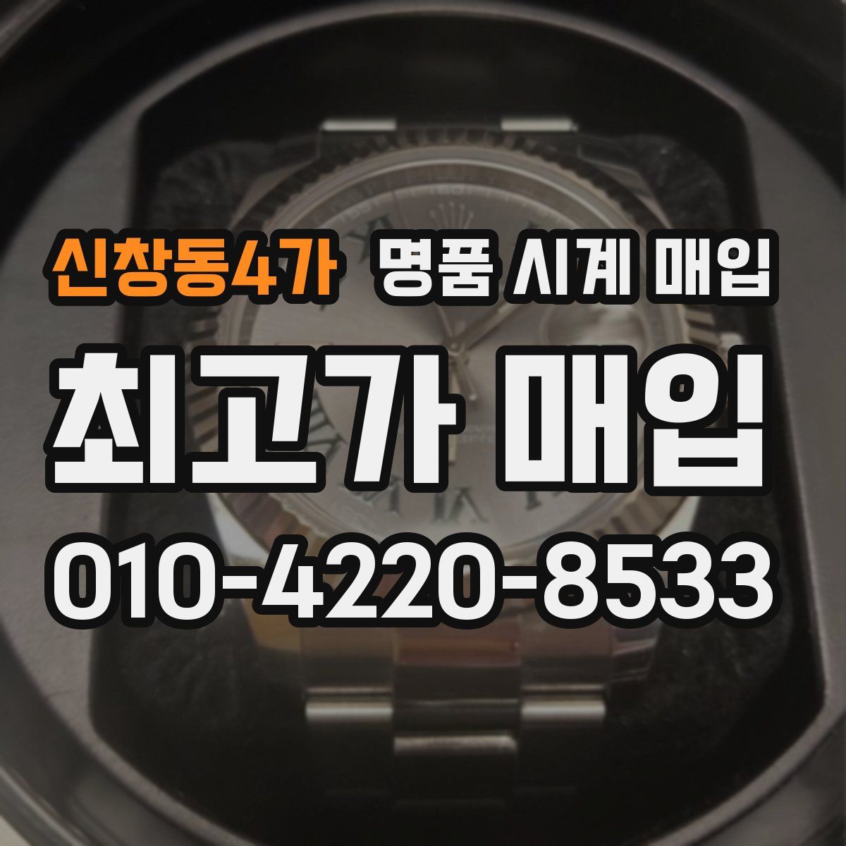 신창동4가 명품 시계 매입