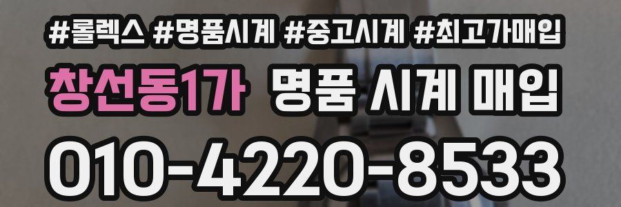 창선동1가 명품 시계 매입