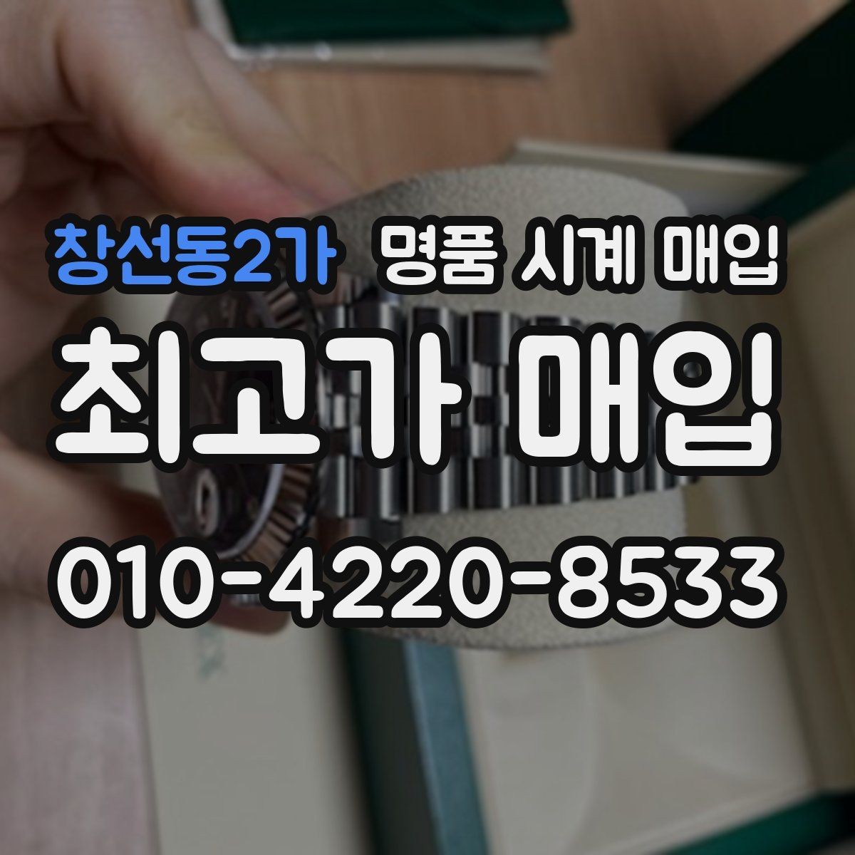 창선동2가 명품 시계 매입 방문 매입과 택배 매입 비교