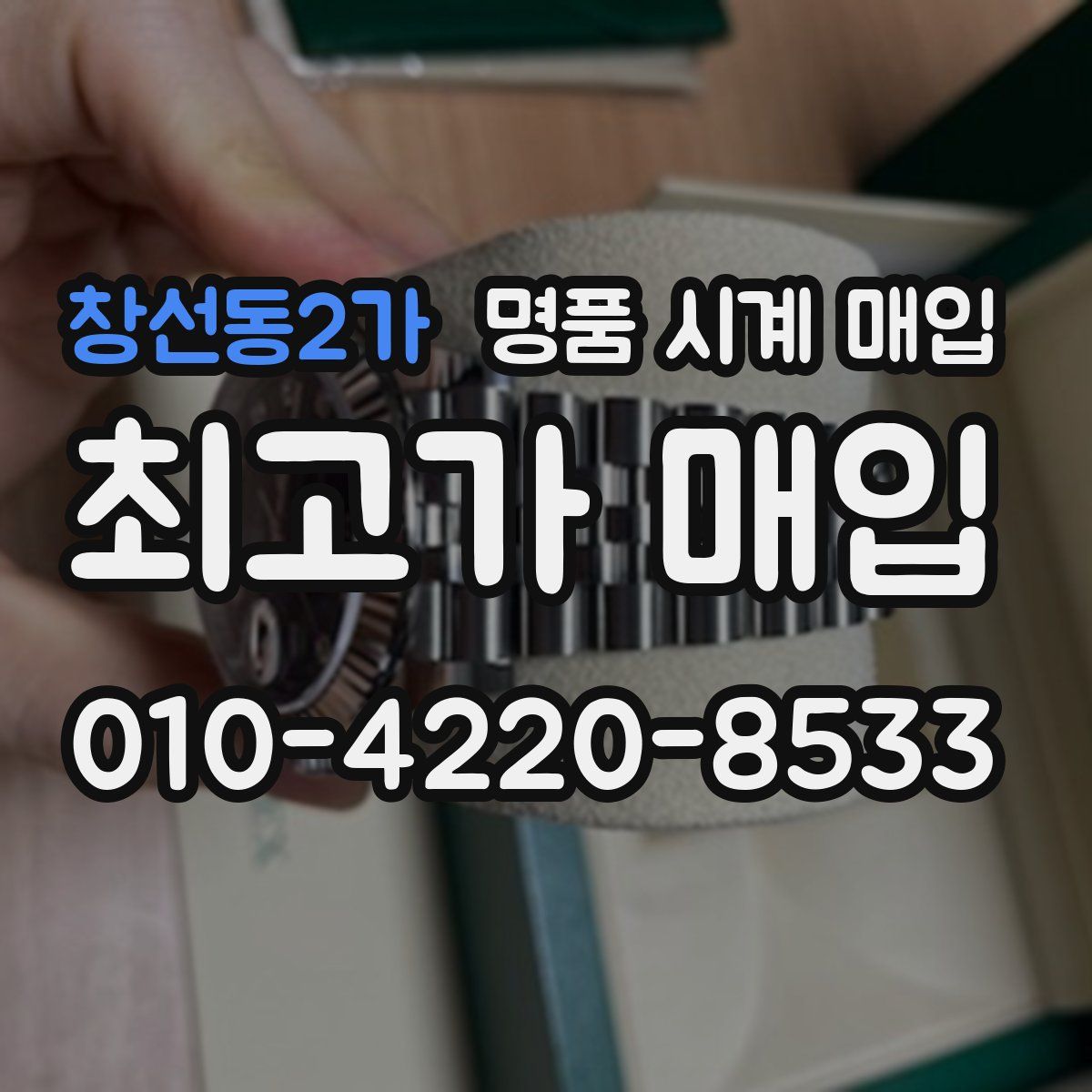 창선동2가 명품 시계 매입