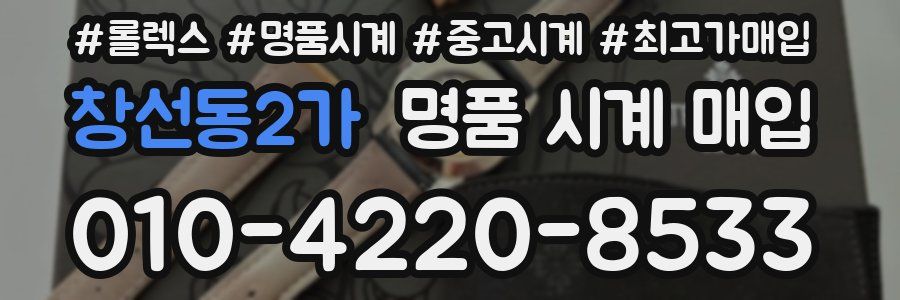 창선동2가 명품 시계 매입