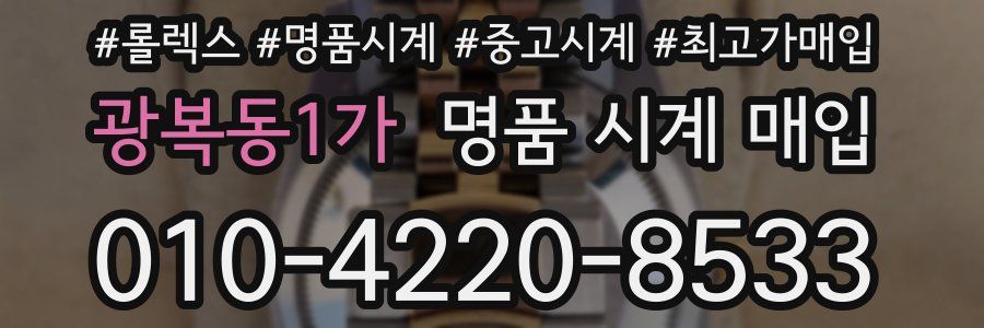 광복동1가 명품 시계 매입