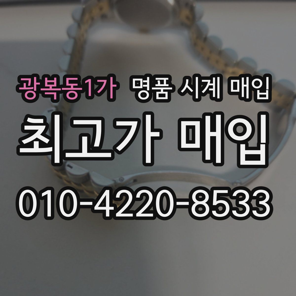 광복동1가 명품 시계 매입