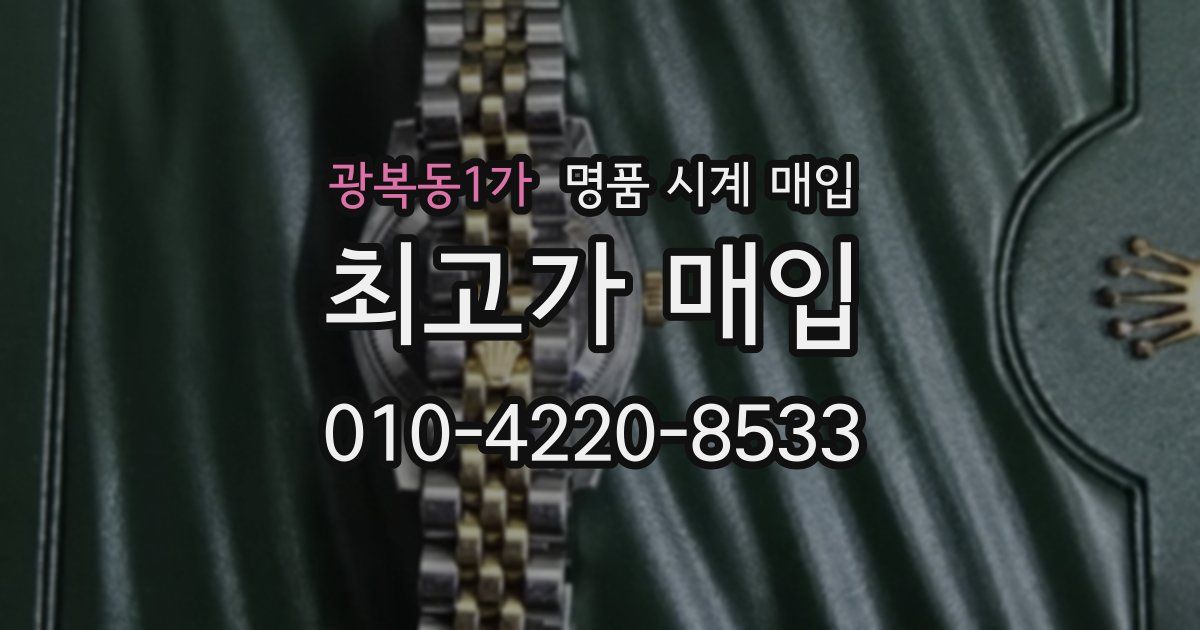 광복동1가 명품 시계 매입