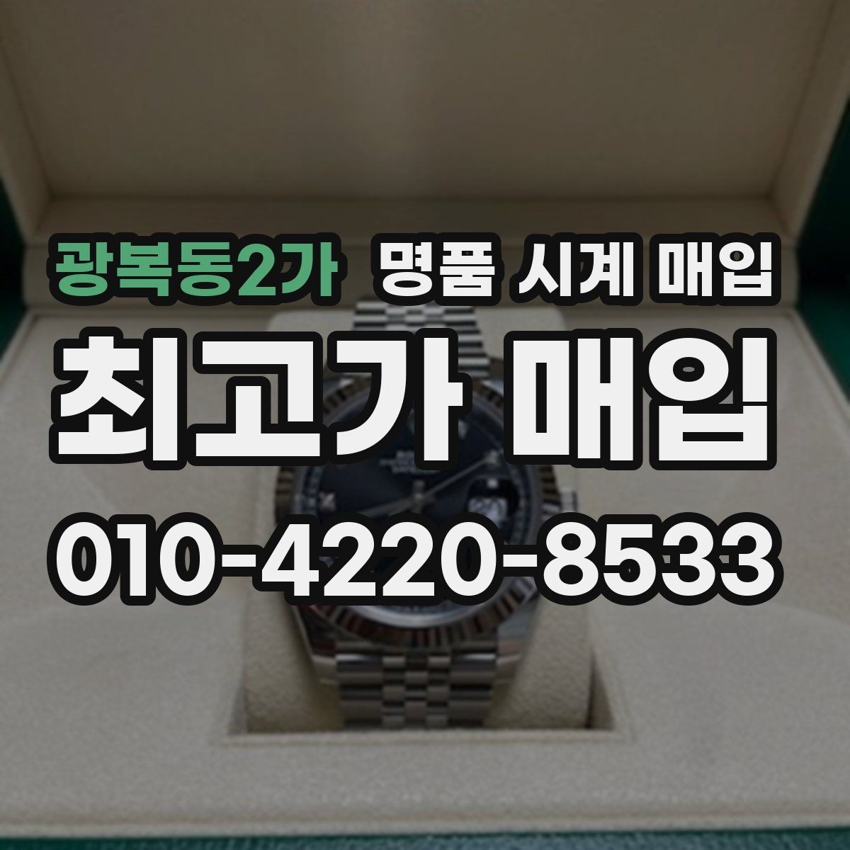 광복동2가 명품 시계 매입 유리 상태 확인이 필요한 핵심 체크 포인트