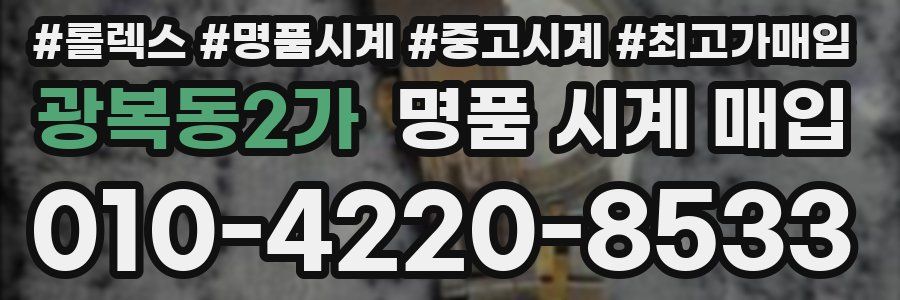 광복동2가 명품 시계 매입