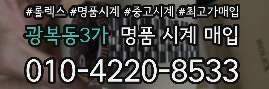 광복동3가 명품 시계 매입