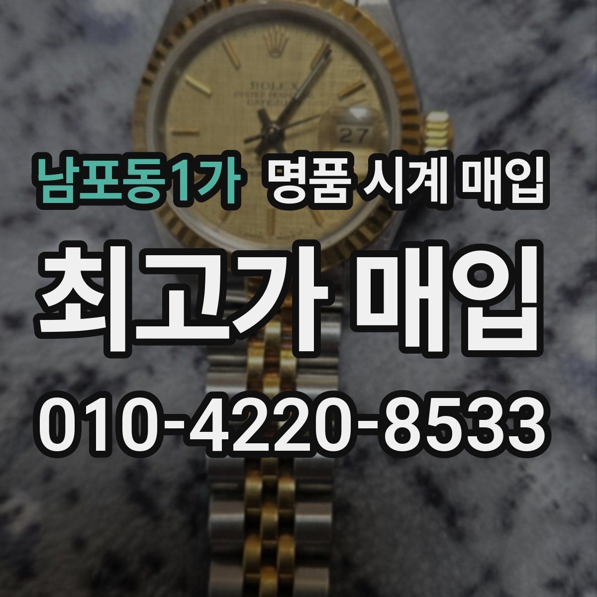 남포동1가 명품 시계 매입 블랑팡 여성 라인 시세 포인트 정리