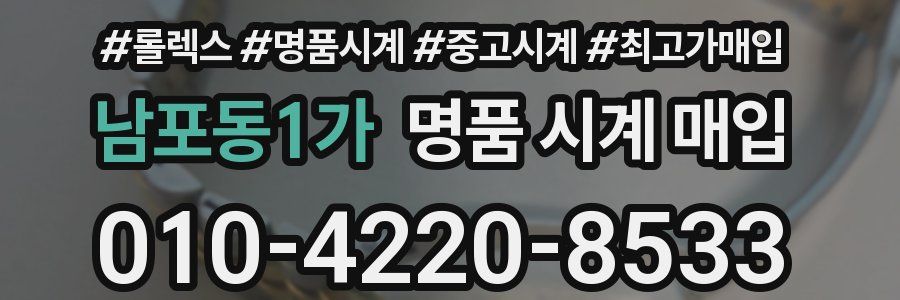 남포동1가 명품 시계 매입