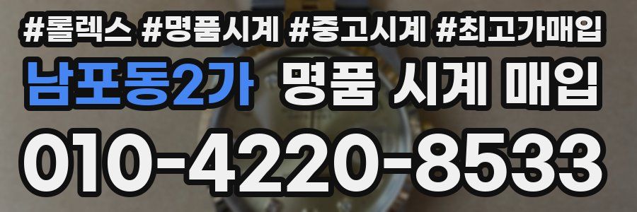 남포동2가 명품 시계 매입