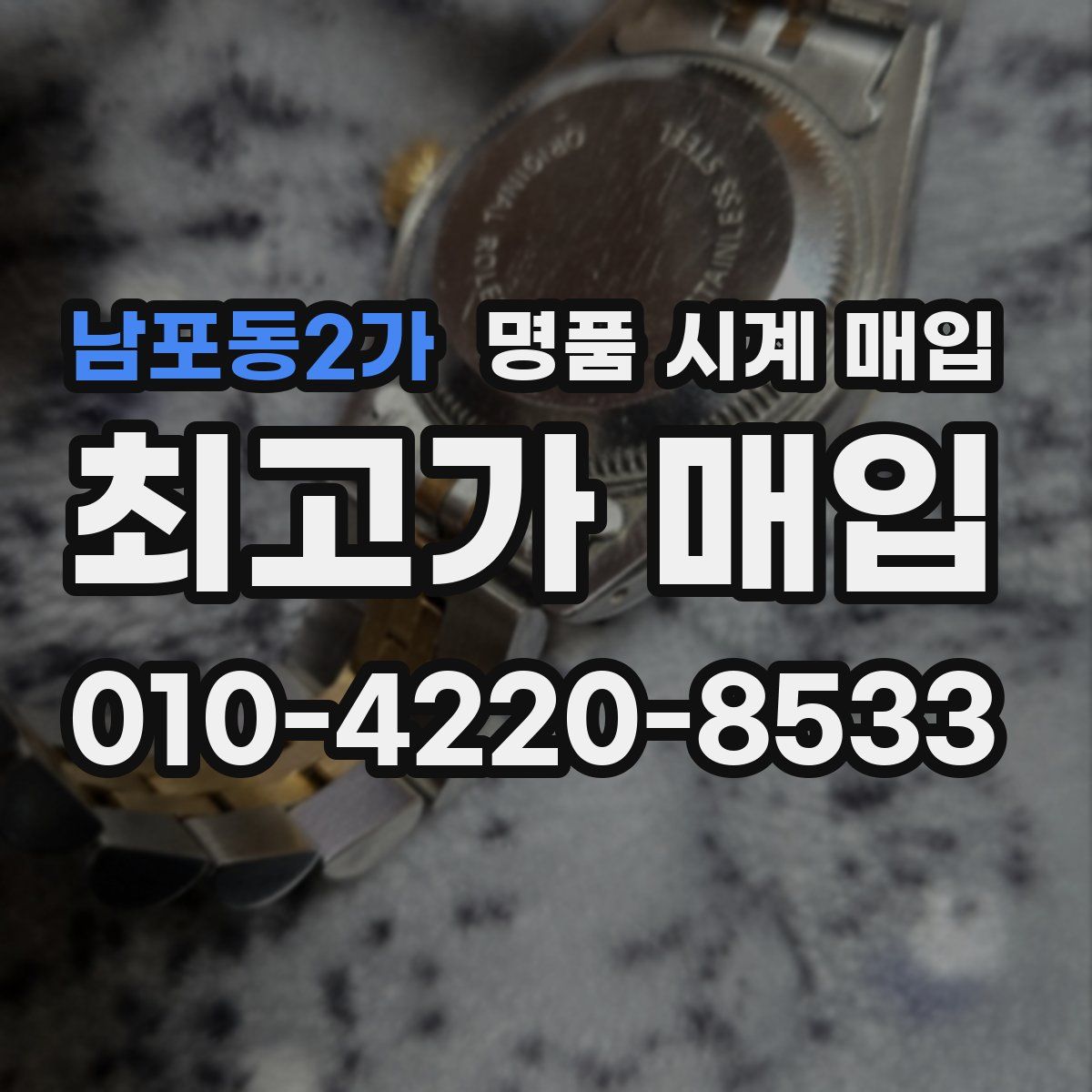 남포동2가 명품 시계 매입