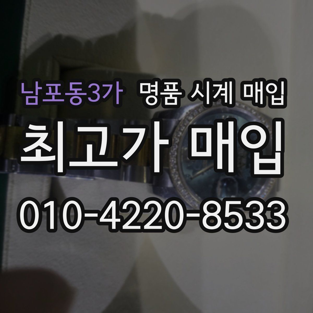남포동3가 명품 시계 매입