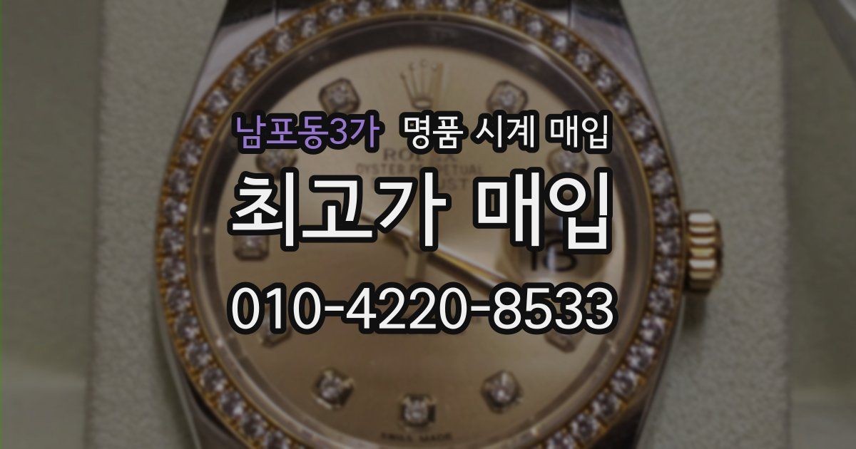 남포동3가 명품 시계 매입