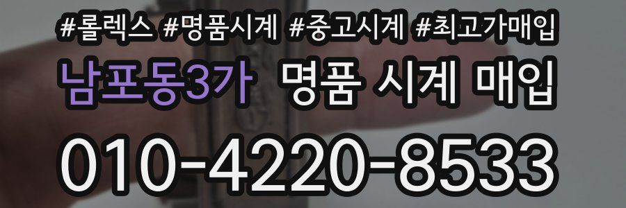 남포동3가 명품 시계 매입