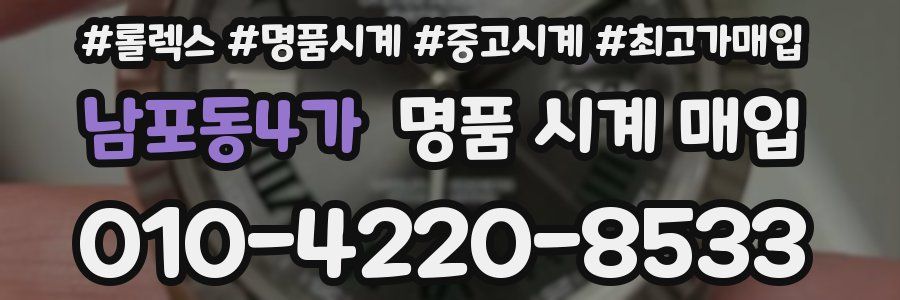 남포동4가 명품 시계 매입