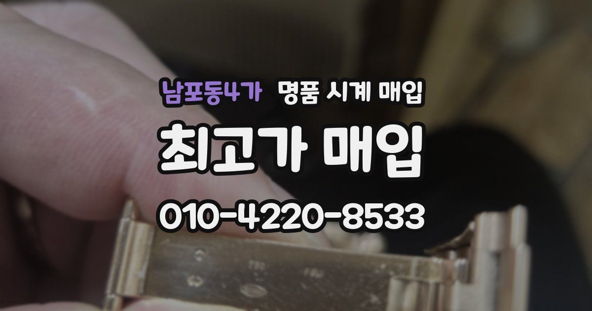 남포동4가 명품 시계 매입