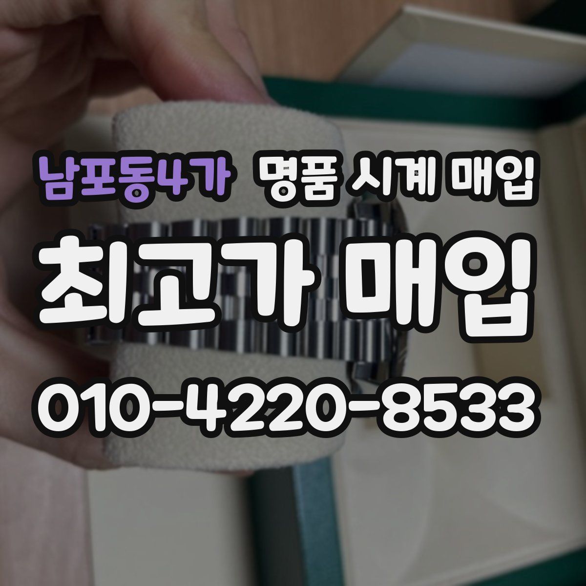 남포동4가 명품 시계 매입