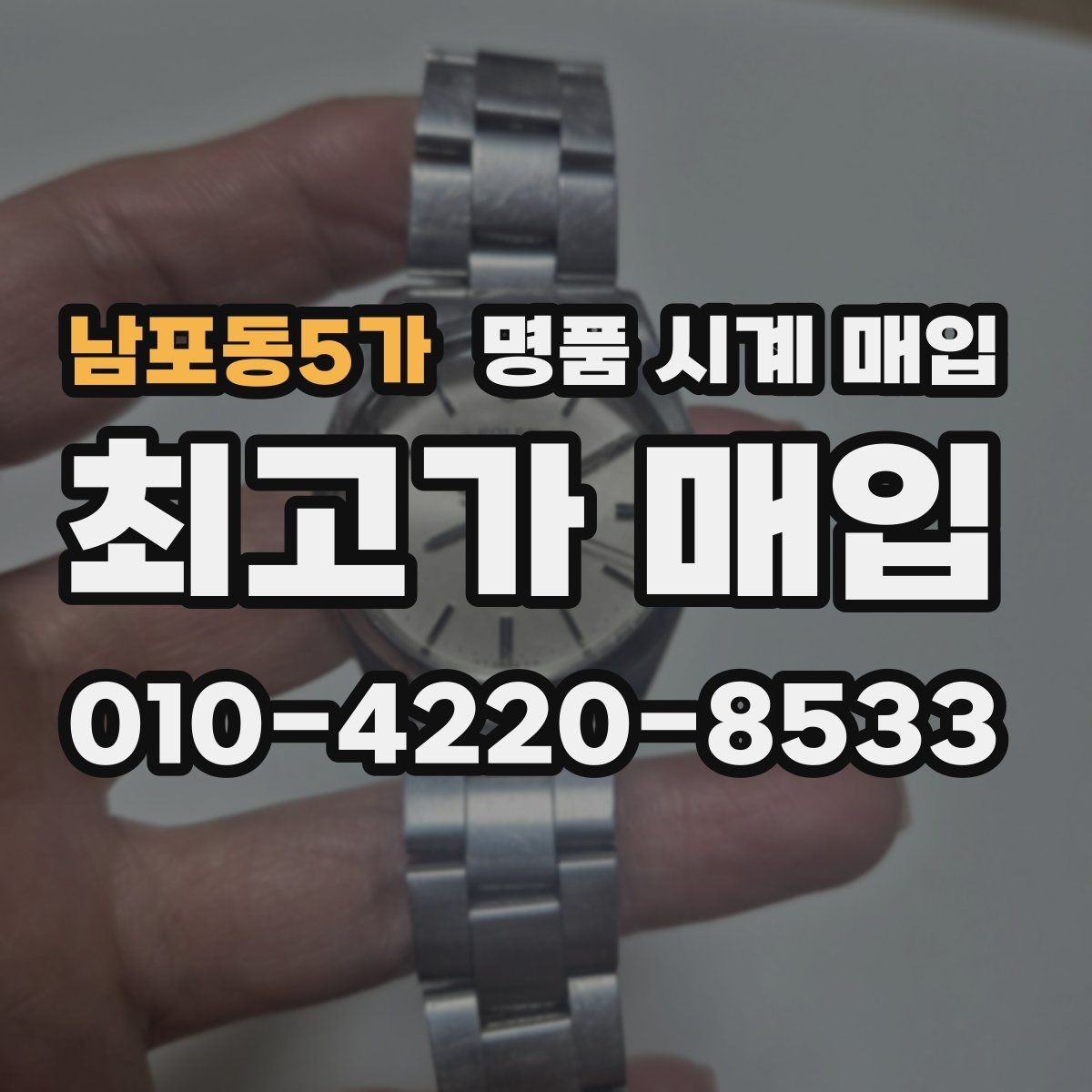 남포동5가 명품 시계 매입 유리 상태 감가를 부르는 대표 사례 정리