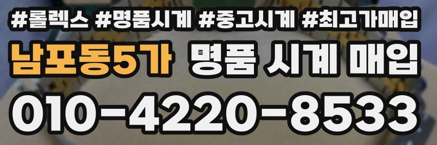 남포동5가 명품 시계 매입