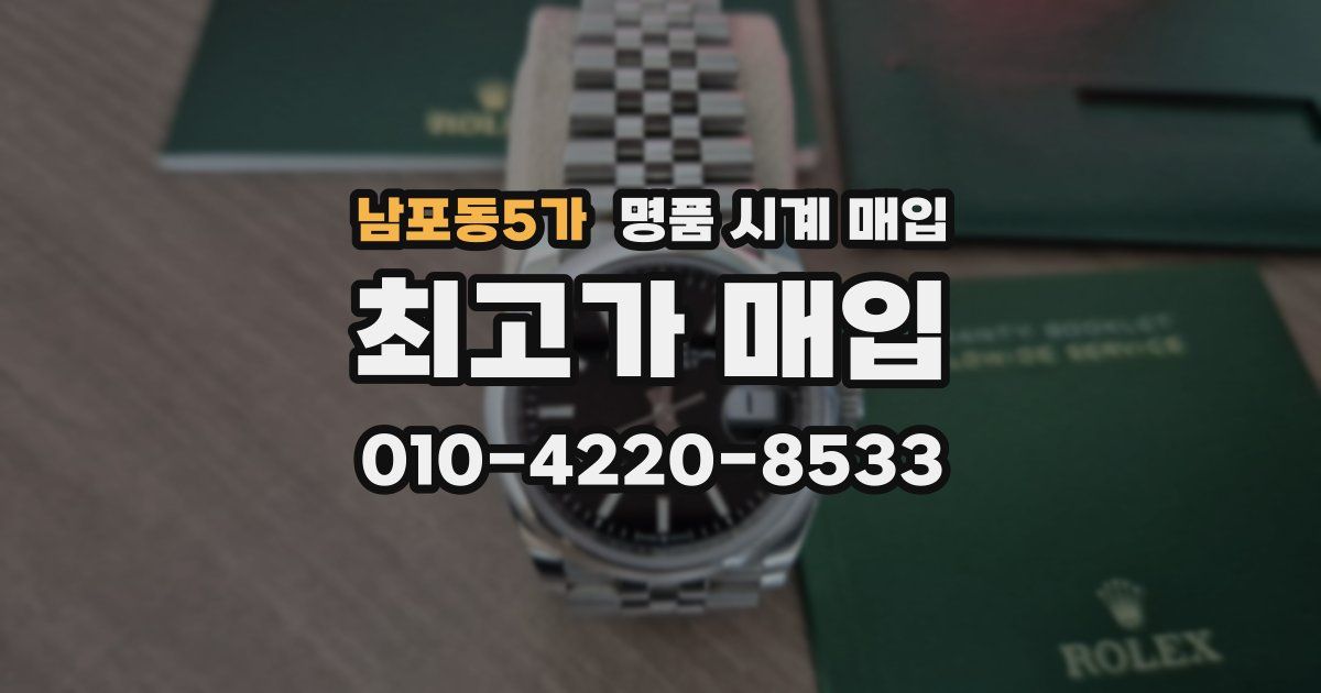 남포동5가 명품 시계 매입