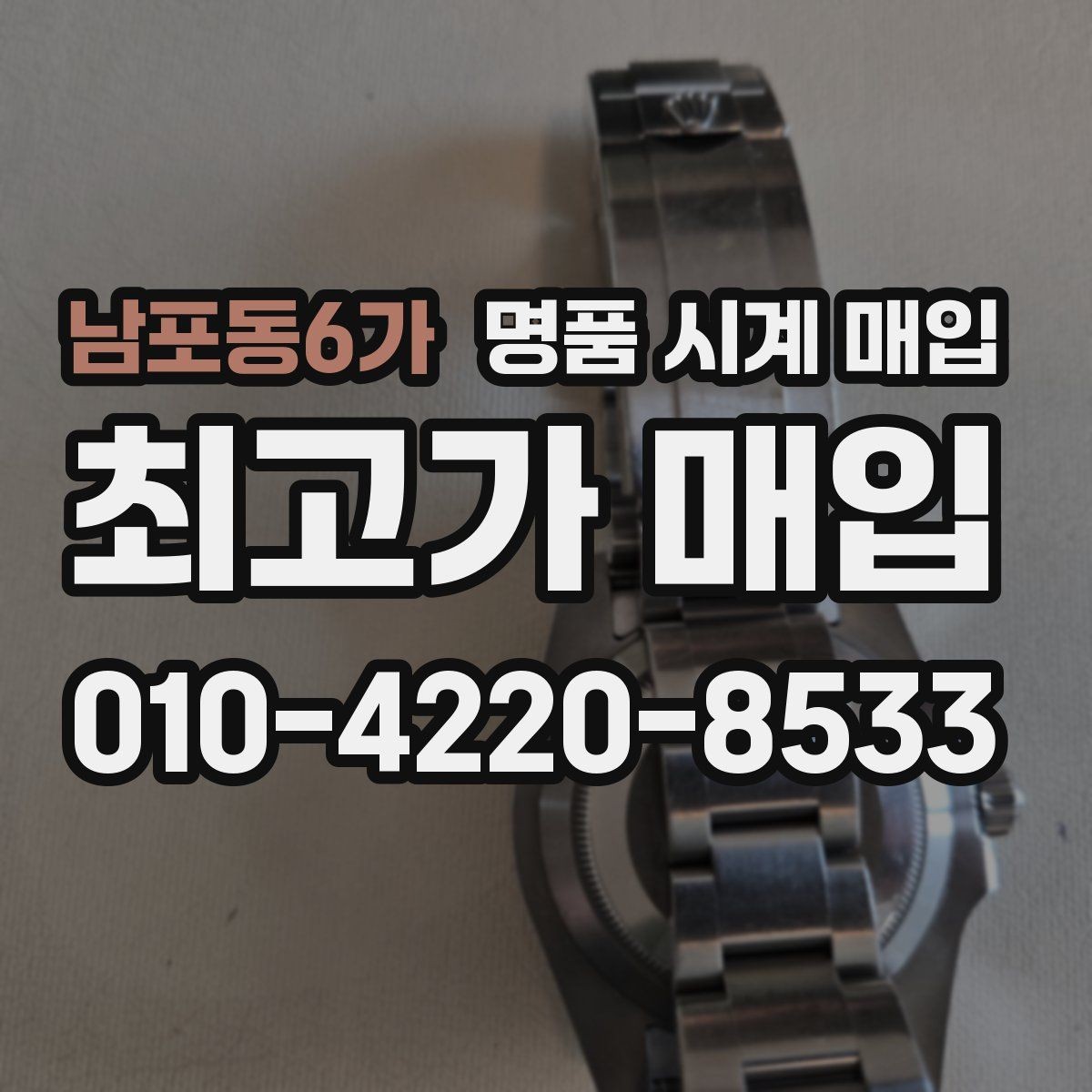 남포동6가 명품 시계 매입 다이얼 교체 이력은 감가일까
