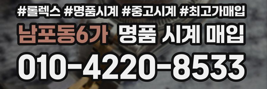 남포동6가 명품 시계 매입