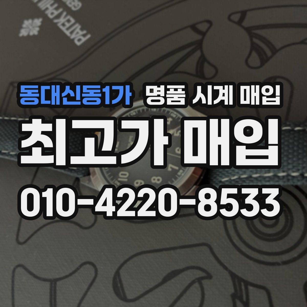 동대신동1가 명품 시계 매입 다이얼 상태 상태에 따라 감정 결과가 달라지는 포인트