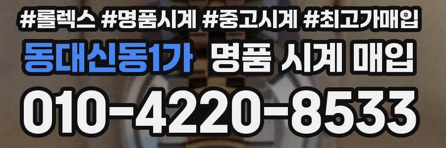 동대신동1가 명품 시계 매입