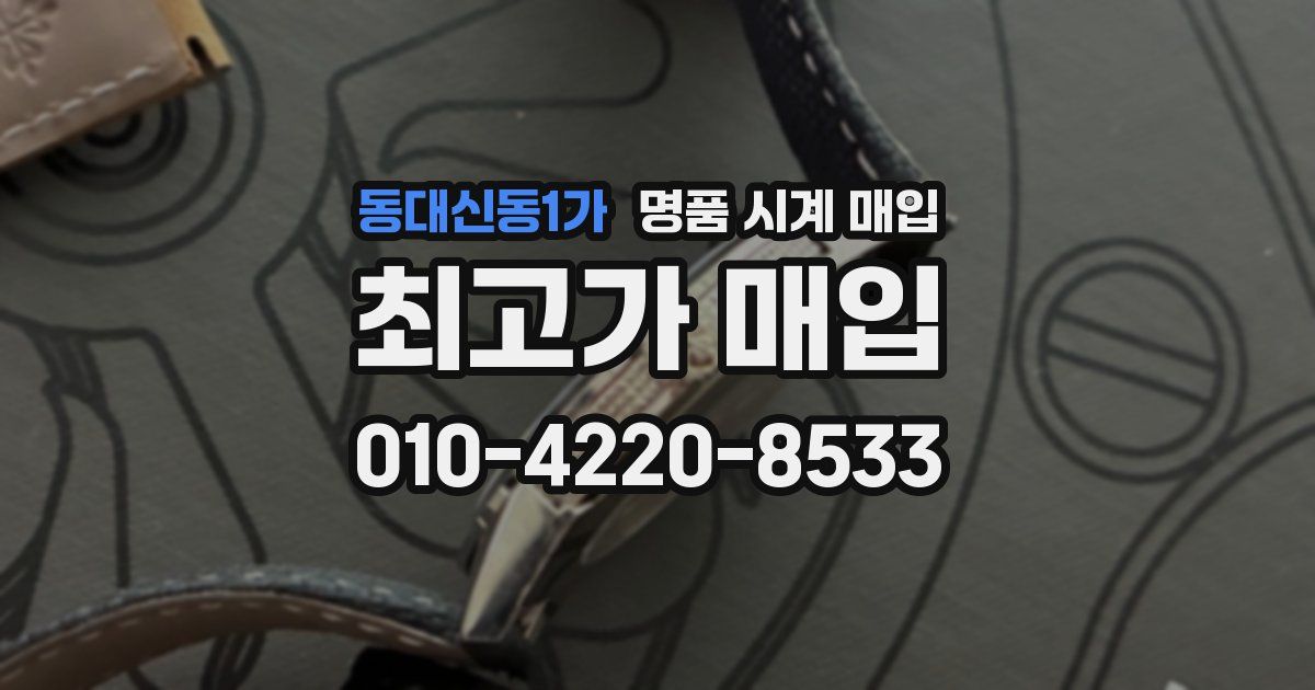 동대신동1가 명품 시계 매입