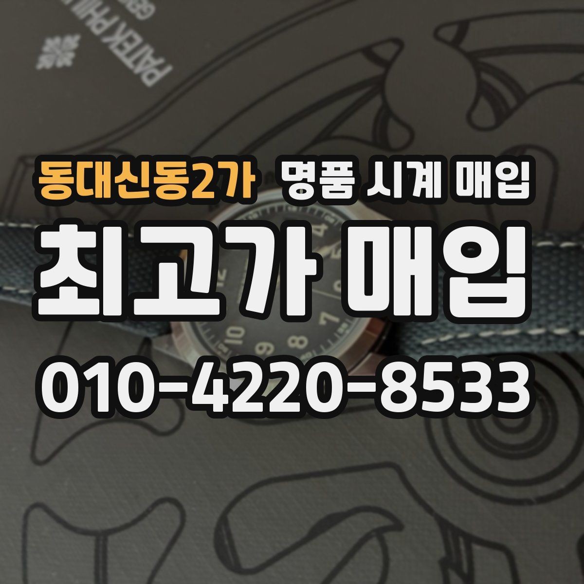 동대신동2가 명품 시계 매입 피아제 스틸 라인 시세 포인트 정리