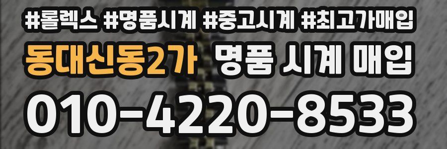 동대신동2가 명품 시계 매입