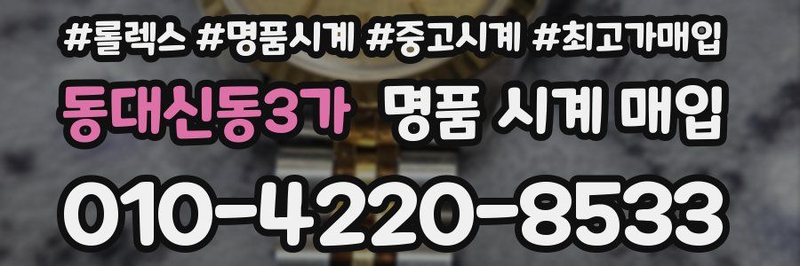 동대신동3가 명품 시계 매입