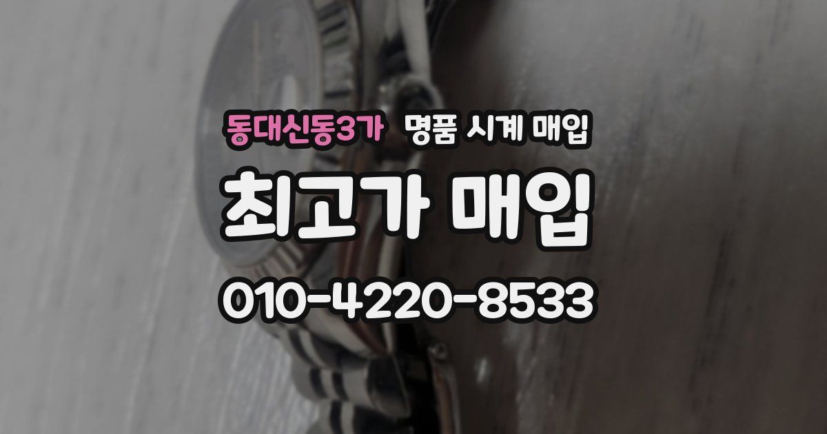 동대신동3가 명품 시계 매입