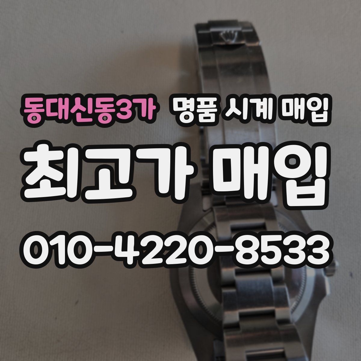 동대신동3가 명품 시계 매입