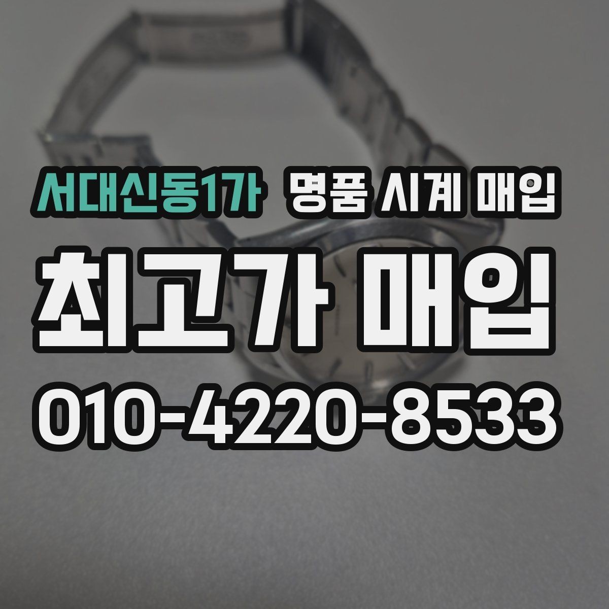 서대신동1가 명품 시계 매입 버클 상태로 보는 사용감