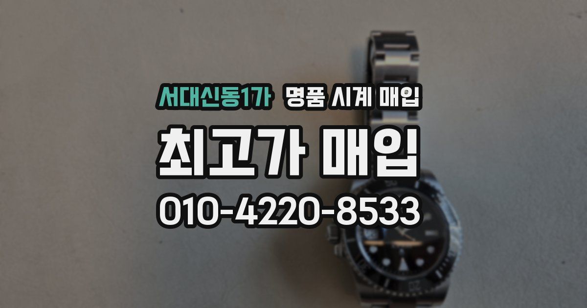 서대신동1가 명품 시계 매입