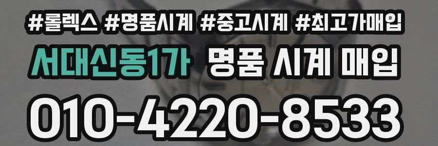 서대신동1가 명품 시계 매입