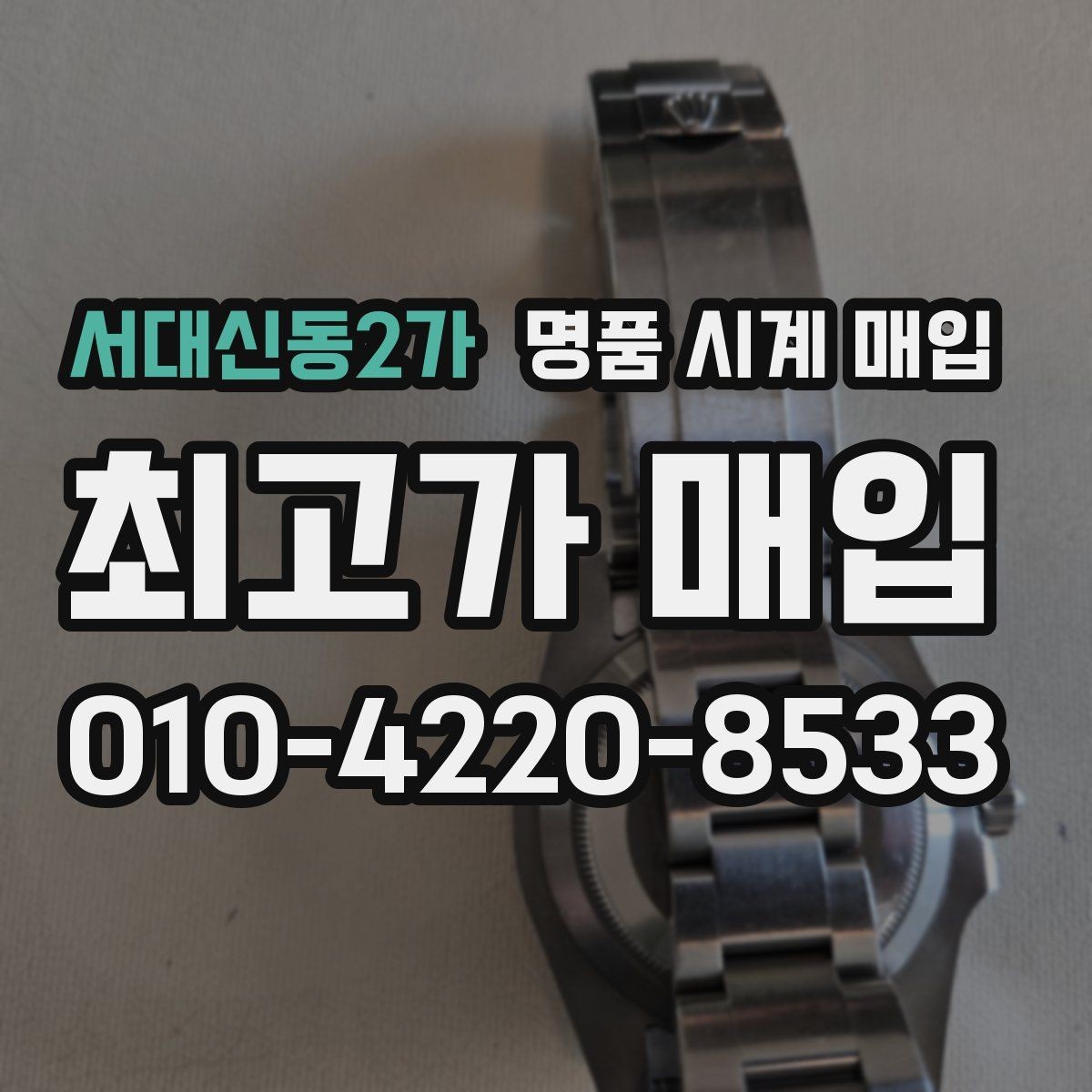 서대신동2가 명품 시계 매입 방수 점검 기록 유무에 따라 견적이 달라지는 이유