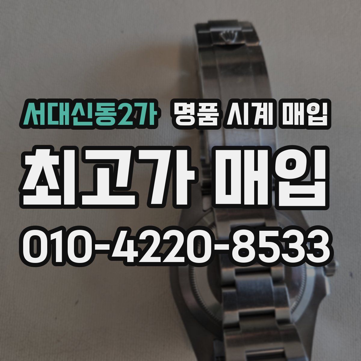 서대신동2가 명품 시계 매입